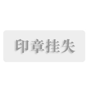 公章丢失登报挂失办理