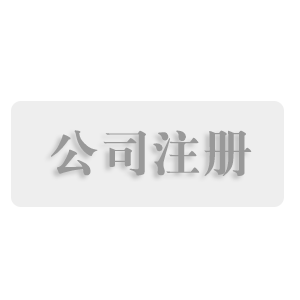 公司注册、变更、注销代理帮办