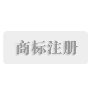 商标注册、商标续费、商标变更