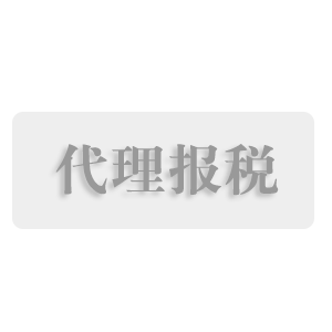 企业公司记账报税清税代理